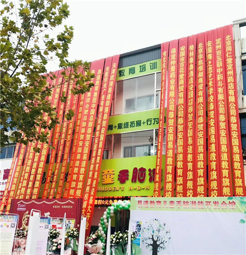 熱烈祝賀易道教育河北安國藥都新城校區(qū)溫暖開業(yè)