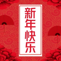 易道教育集團恭祝全國人民新年快樂，闔家幸福！