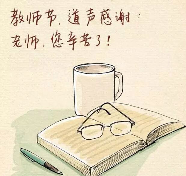 祝所有的教育工作者們節日快樂，與君共勉！