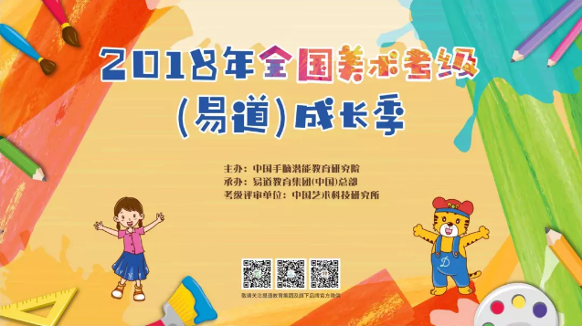 【通知】2018年全國美術考級（易道）成長季 報名開始