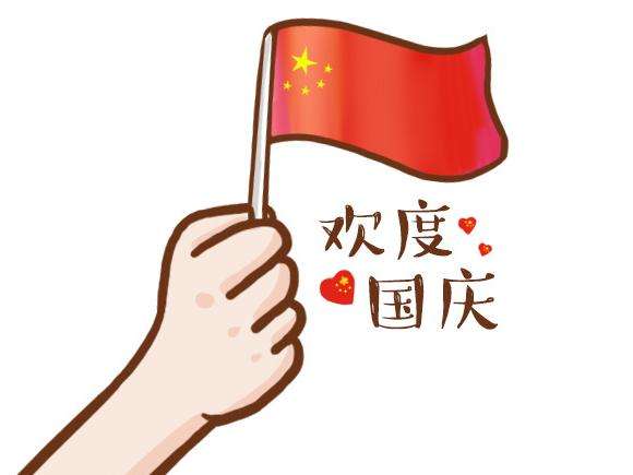 國慶節|祖國，生日快樂！