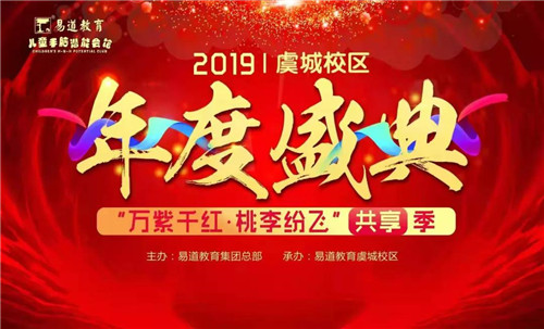 【易道教育】千校聯動2019年度盛典河南商丘虞城校區圓滿結束