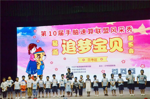 【易道大事件】第十屆手腦速算聯盟風采秀蘭考區圓滿落幕