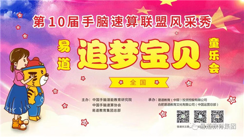 【易道教育】第十屆手腦速算聯盟風采秀大幕開啟