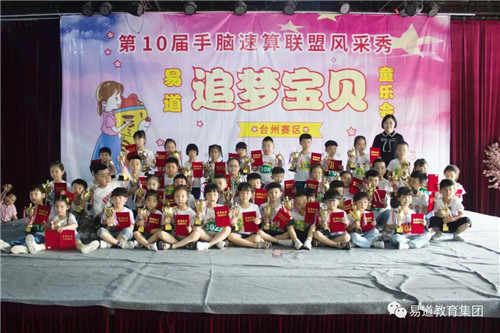 【易道大事件】第十屆手腦速算聯盟風采秀臺州區圓滿落幕