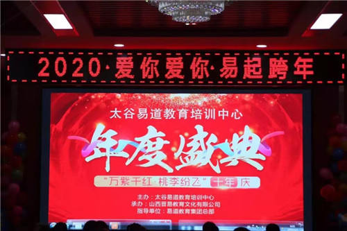 【易道教育】千校聯(lián)動2019年度盛典山西晉中太谷校區(qū)圓滿結(jié)束
