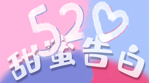 520大膽去表白丨陽光正好，你在真好
